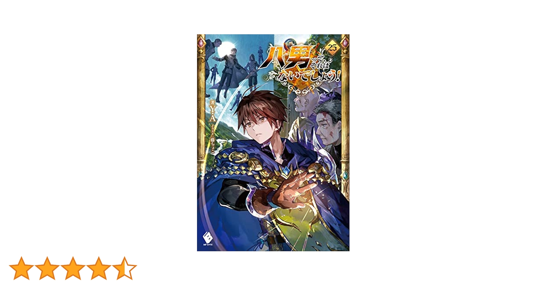 Amazon.co.jp: 八男って、それはないでしょう! 25 (MFブックス